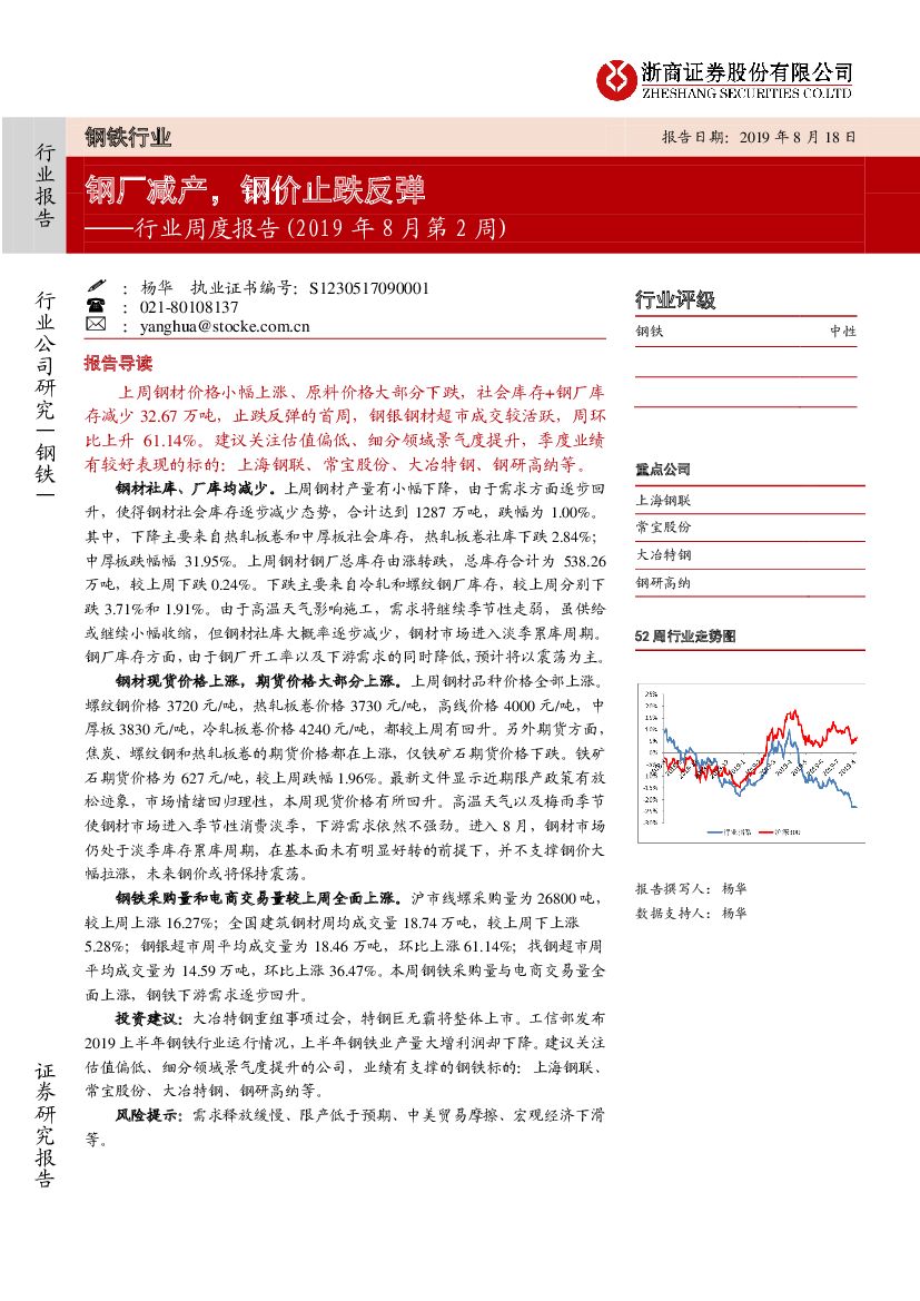 浙商证券：钢铁行业周度报告（2019年8月第2周）：钢厂减产，钢价止跌反弹
