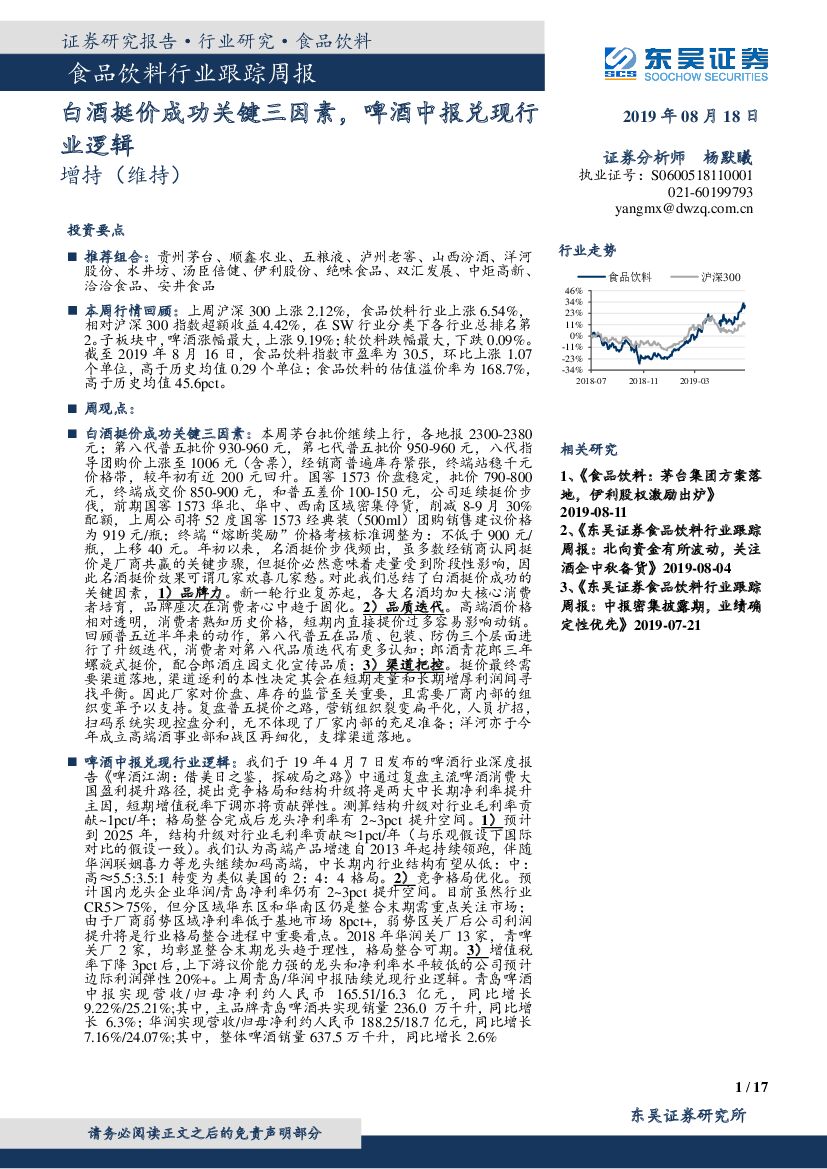 东吴证券：食品饮料行业跟踪周报：白酒挺价成功关键三因素，啤酒中报兑现行业逻辑