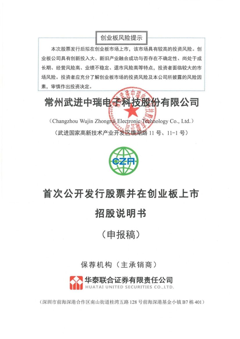 中瑞电子创业板IPO上市招股说明书：拟募资8.94亿元用于电池结构件项目