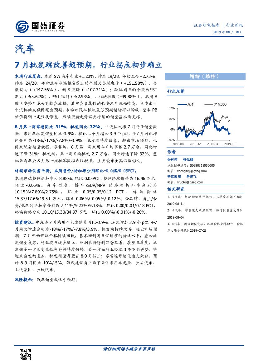 国盛证券：汽车行业周报：7月批发端改善超预期，行业拐点初步确立