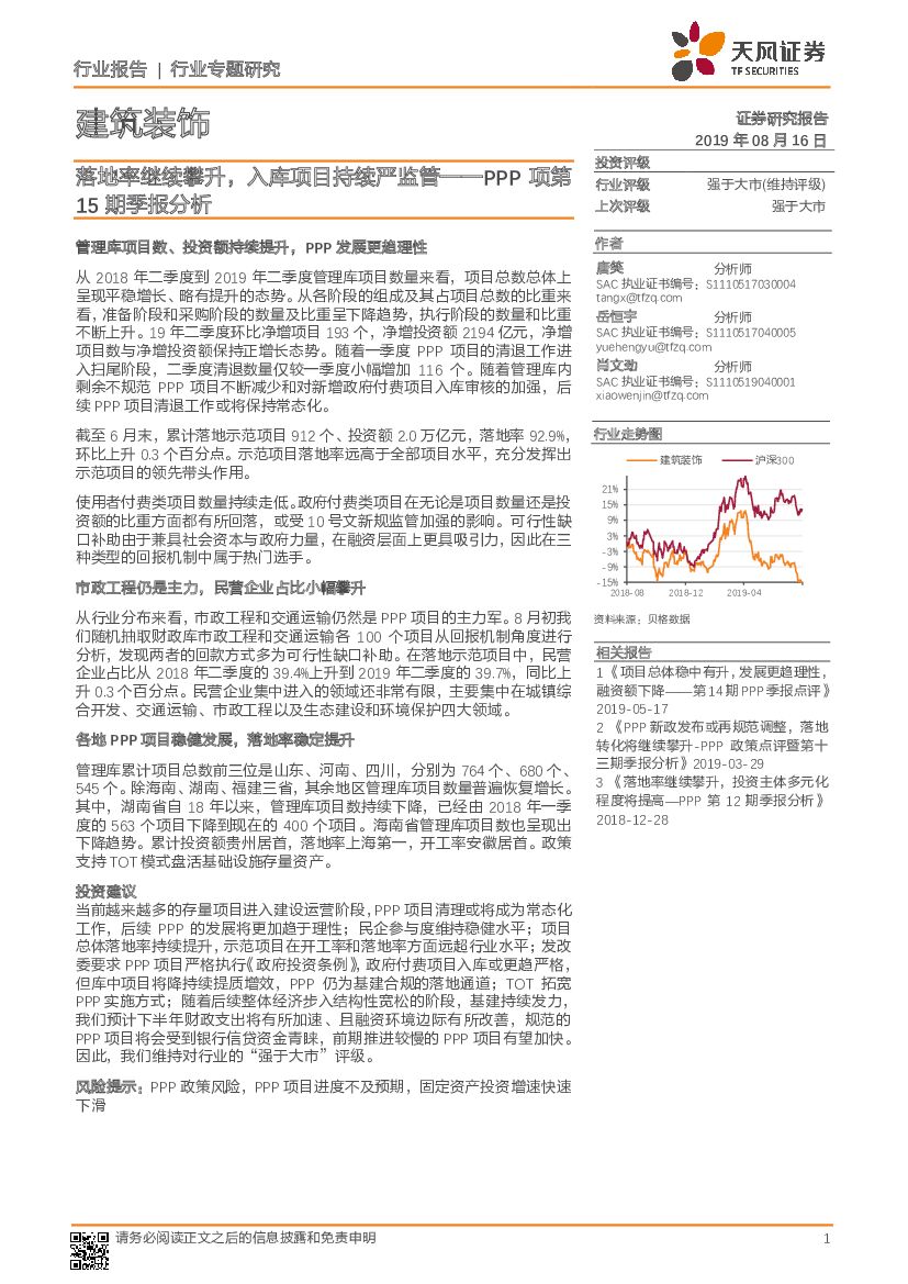 天风证券：建筑装饰：落地率继续攀升，入库项目持续严监管——PPP项第15期季报分析