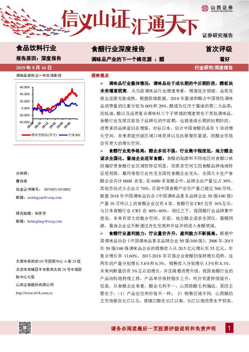 山西证券：食醋行业深度报告：调味品产业的下一个桃花源 ：醋