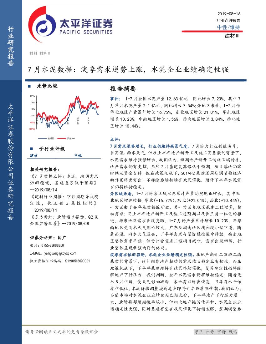 太平洋证券：7月水泥数据：淡季需求逆势上涨，水泥企业业绩确定性强