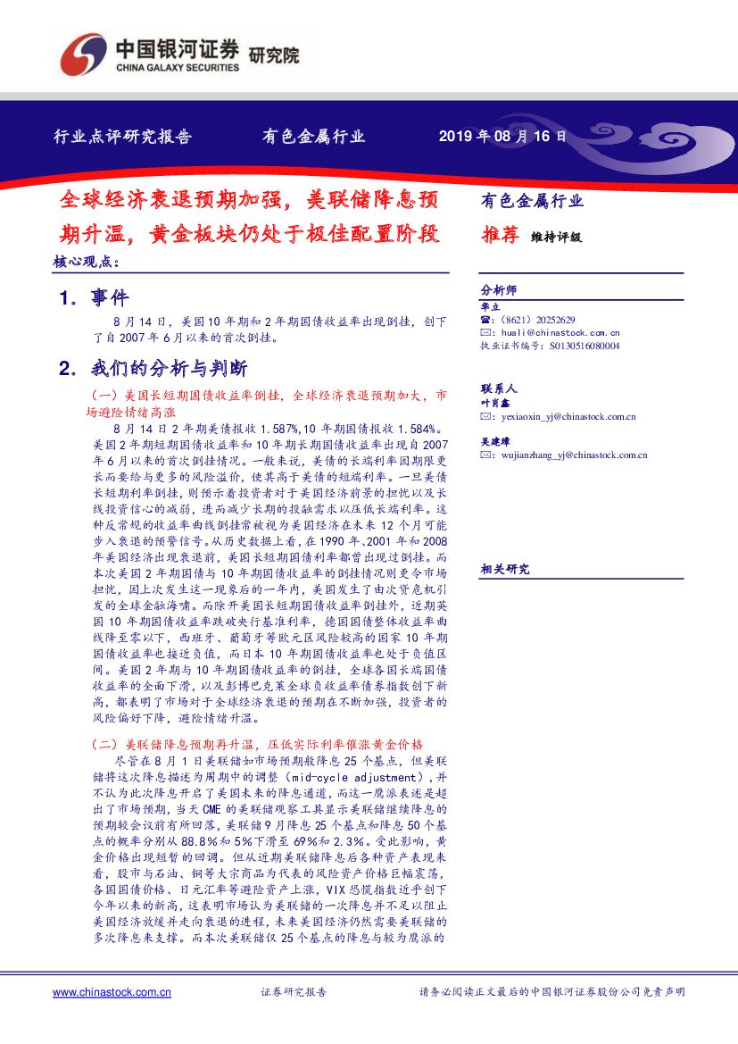中国银河：有色金属行业点评研究报告：全球经济衰退预期加强，美联储降息预期升温，黄金板块仍处于极佳配置阶段