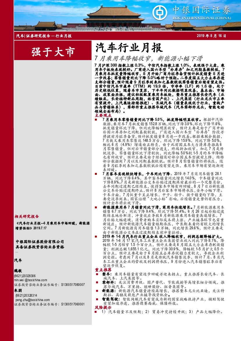 中银国际：汽车行业月报：7月乘用车降幅收窄，新能源小幅下滑