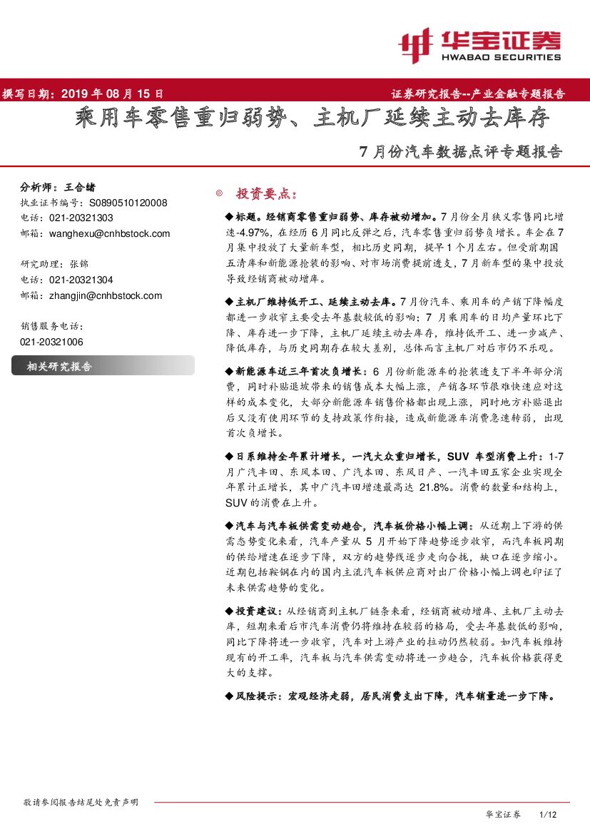 华宝证券：7月份汽车数据点评专题报告：乘用车零售重归弱势、主机厂延续主动去库存