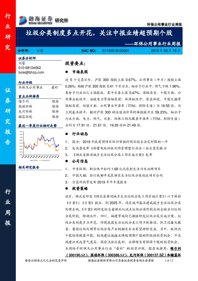 渤海证券：环保公用事业行业周报：垃圾分类制度多点开花，关注中报业绩超预期个股