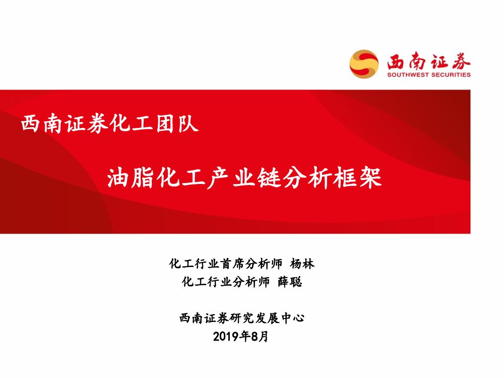 西南证券：油脂化工产业链分析框架