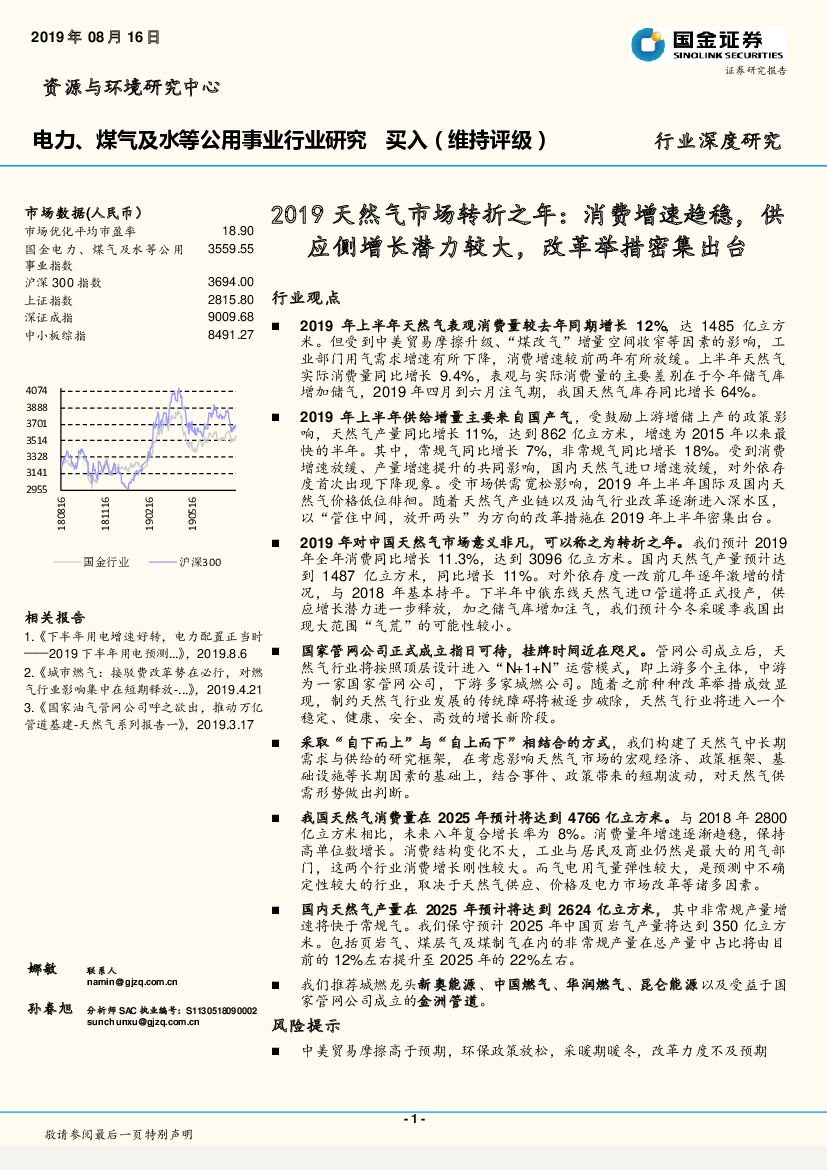国金证券：电力、煤气及水等公用事行业深度研究：2019天然气市场转折之年：消费增速趋稳，供应侧增长潜力较大，改革举措密集出台