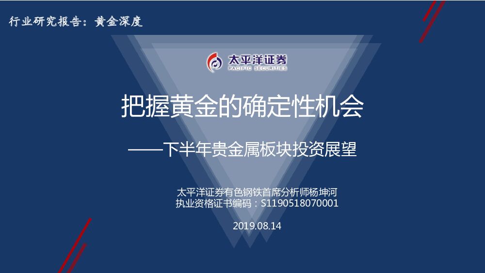 太平洋证券：黄金深度：下半年贵金属板块投资展望-把握黄金的确定性机会