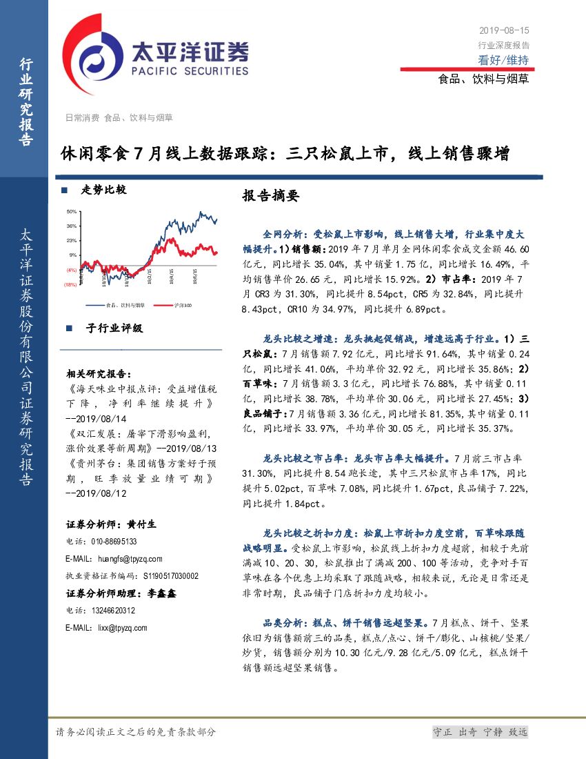 太平洋证券：休闲零食7月线上数据跟踪：三只松鼠上市，线上销售骤增