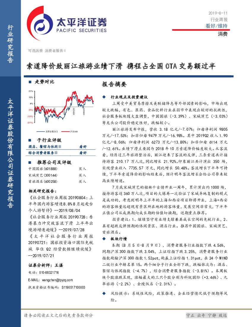 太平洋证券：消费行业周报：索道降价致丽江旅游业绩下滑 携程占全国OTA交易额过半