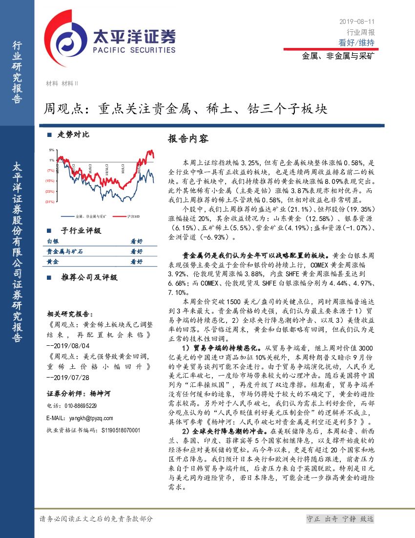 太平洋证券：金属、非金属与采矿周观点：重点关注贵金属、稀土、钴三个子板块
