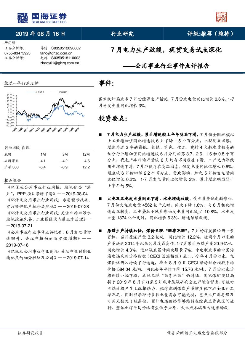 国海证券：公用事业行业事件点评报告：7月电力生产放缓，现货交易试点深化
