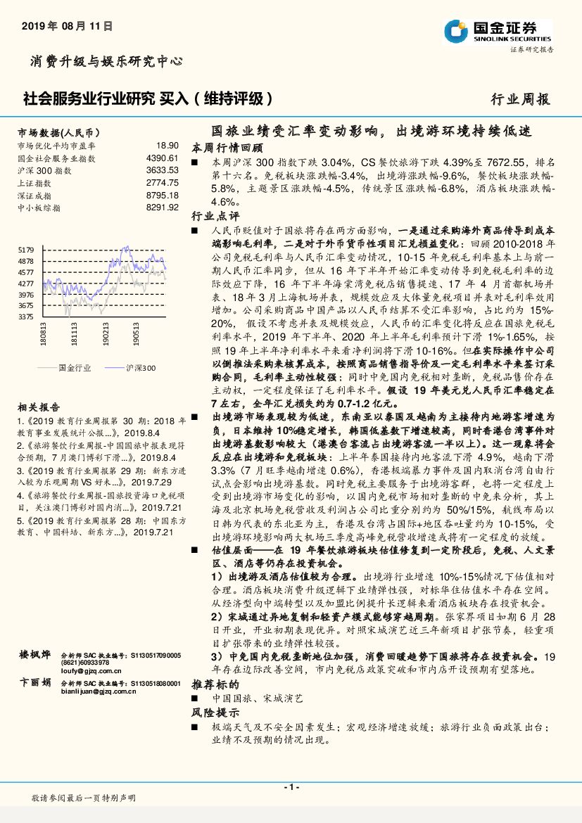 国金证券：社会服务业行业研究：国旅业绩受汇率变动影响，出境游环境持续低迷