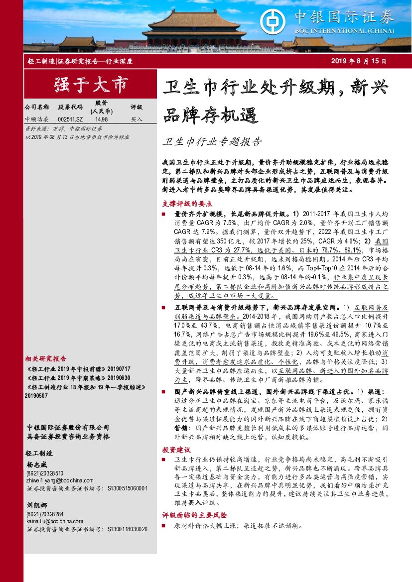 中银国际：卫生巾行业专题报告：卫生巾行业处升级期，新兴品牌存机遇