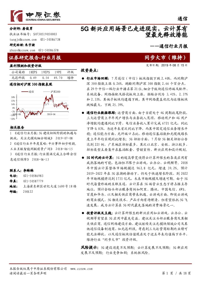 中原证券：通信行业月报：5G新兴应用场景已走进现实，云计算有望最先释放潜能