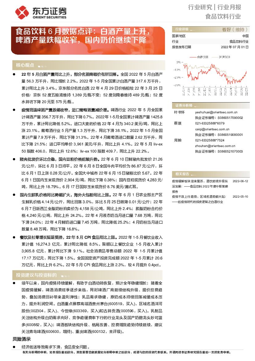 东方证券：食品饮料6月数据点评：白酒产量上升，啤酒产量跌幅收窄，国内奶价继续下降