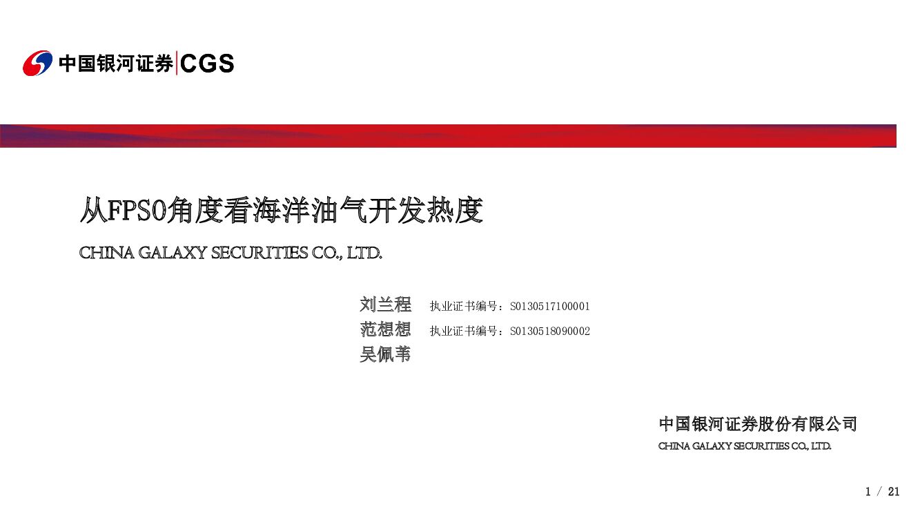 中国银河：石油化工：从FPSO角度看海洋油气开发热度