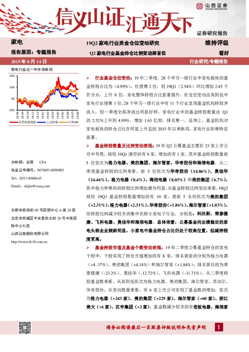 山西证券：家电专题报告：19Q2家电行业资金仓位变动研究 Q2家电行业基金持仓比例变动居首位