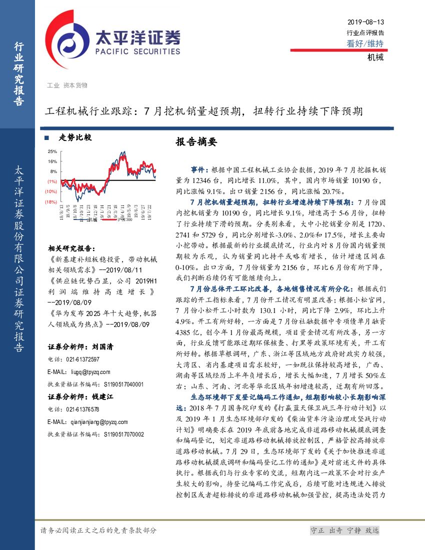 太平洋证券：工程机械行业跟踪：7月挖机销量超预期，扭转行业持续下降预期