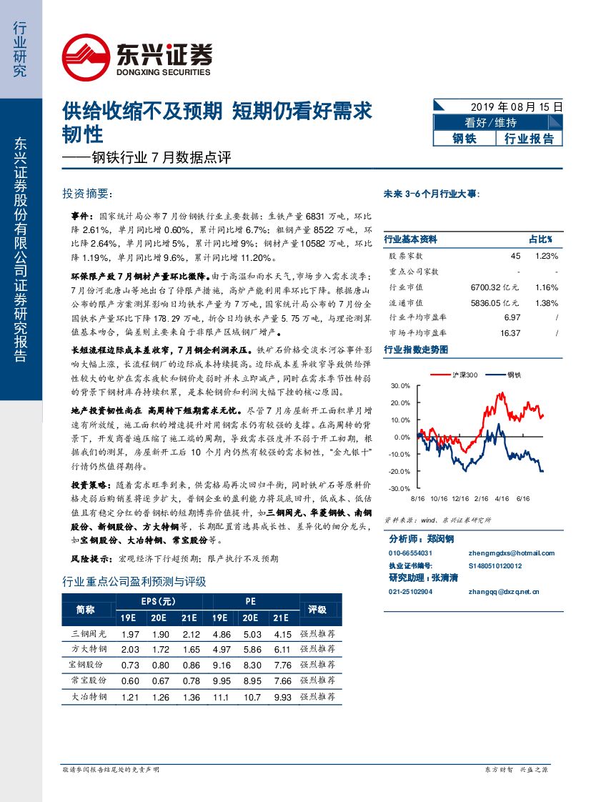 东兴证券：钢铁行业7月数据点评：供给收缩不及预期 短期仍看好需求韧性