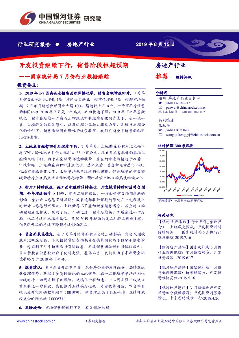 中国银河：房地产行业国家统计局7月份行业数据跟踪：开发投资继续下行，销售阶段性超预期