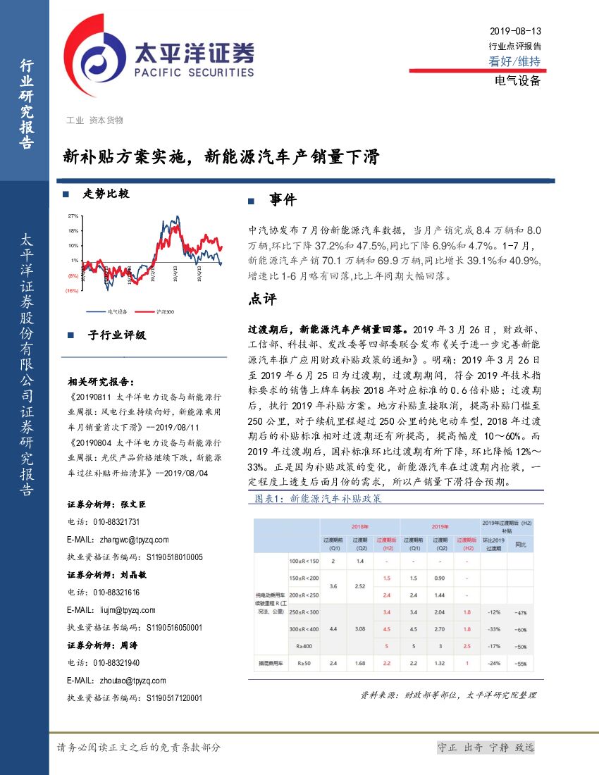 太平洋证券：电气设备：新补贴方案实施，新能源汽车产销量下滑
