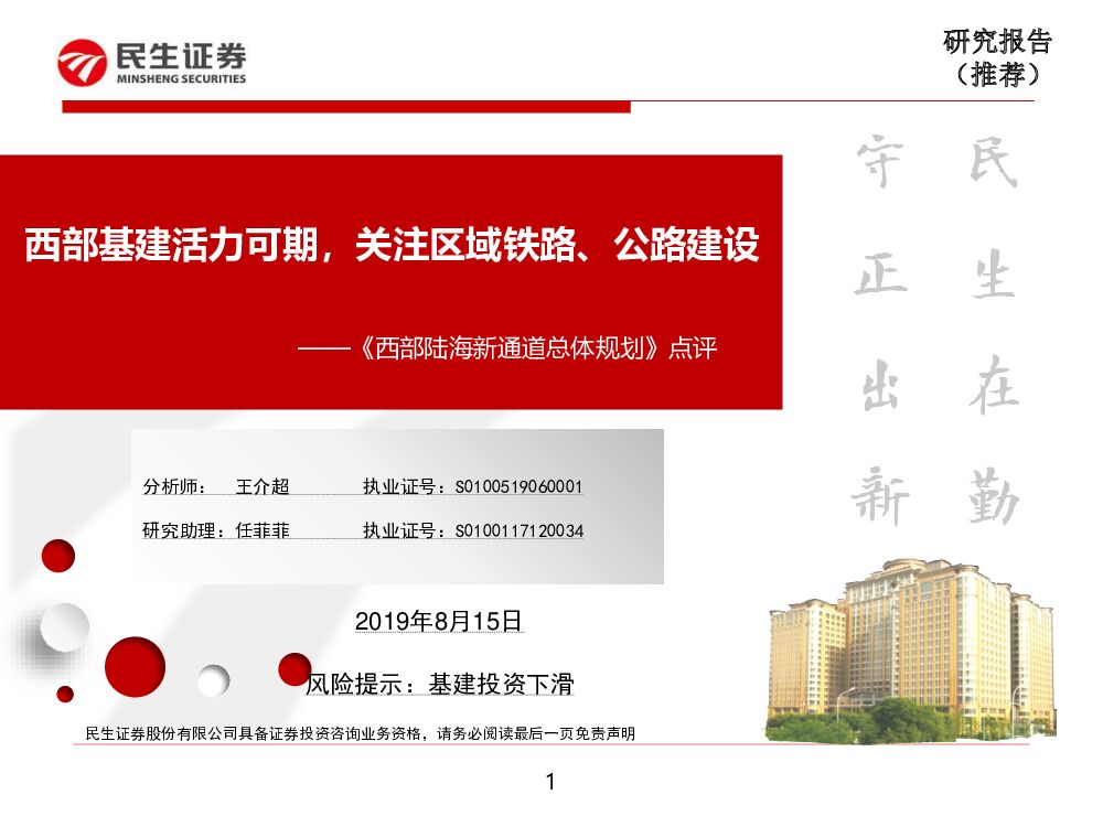 民生证券：《西部陆海新通道总体规划》点评：西部基建活力可期，关注区域铁路、公路建设