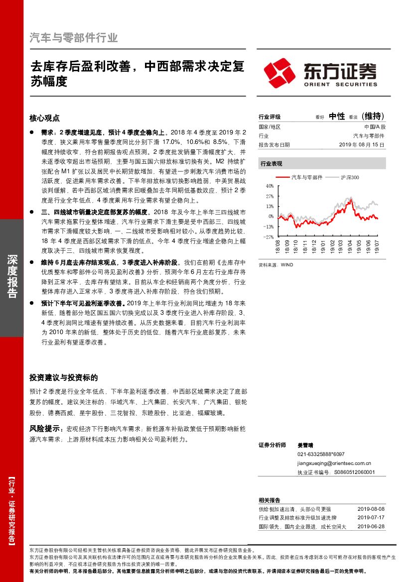 东方证券：汽车与零部件行业深度报告：去库存后盈利改善，中西部需求决定复苏幅度