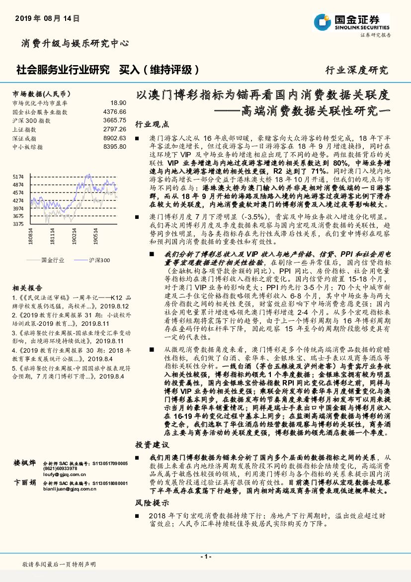 国金证券：社会服务业行业研究：高端消费数据关联性研究一-以澳门博彩指标为锚再看国内消费数据关联度