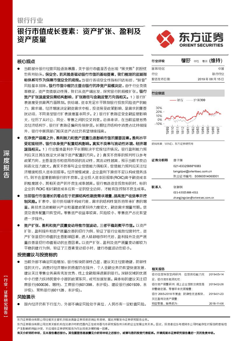 东方证券：银行行业深度报告：银行市值成长要素：资产扩张、盈利及资产质量
