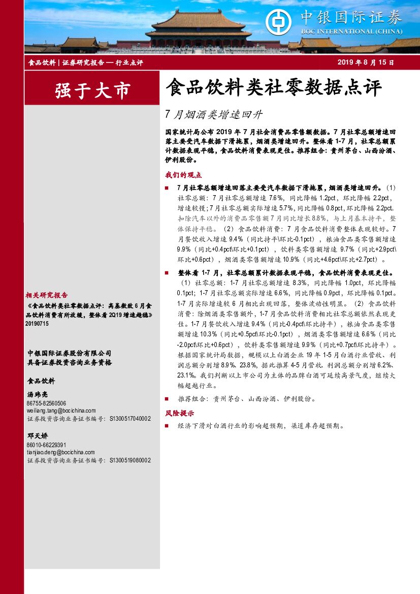 中银国际：食品饮料类社零数据点评：7月烟酒类增速回升
