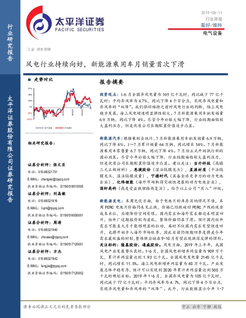 太平洋证券：电气设备行业周报：风电行业持续向好，新能源乘用车月销量首次下滑