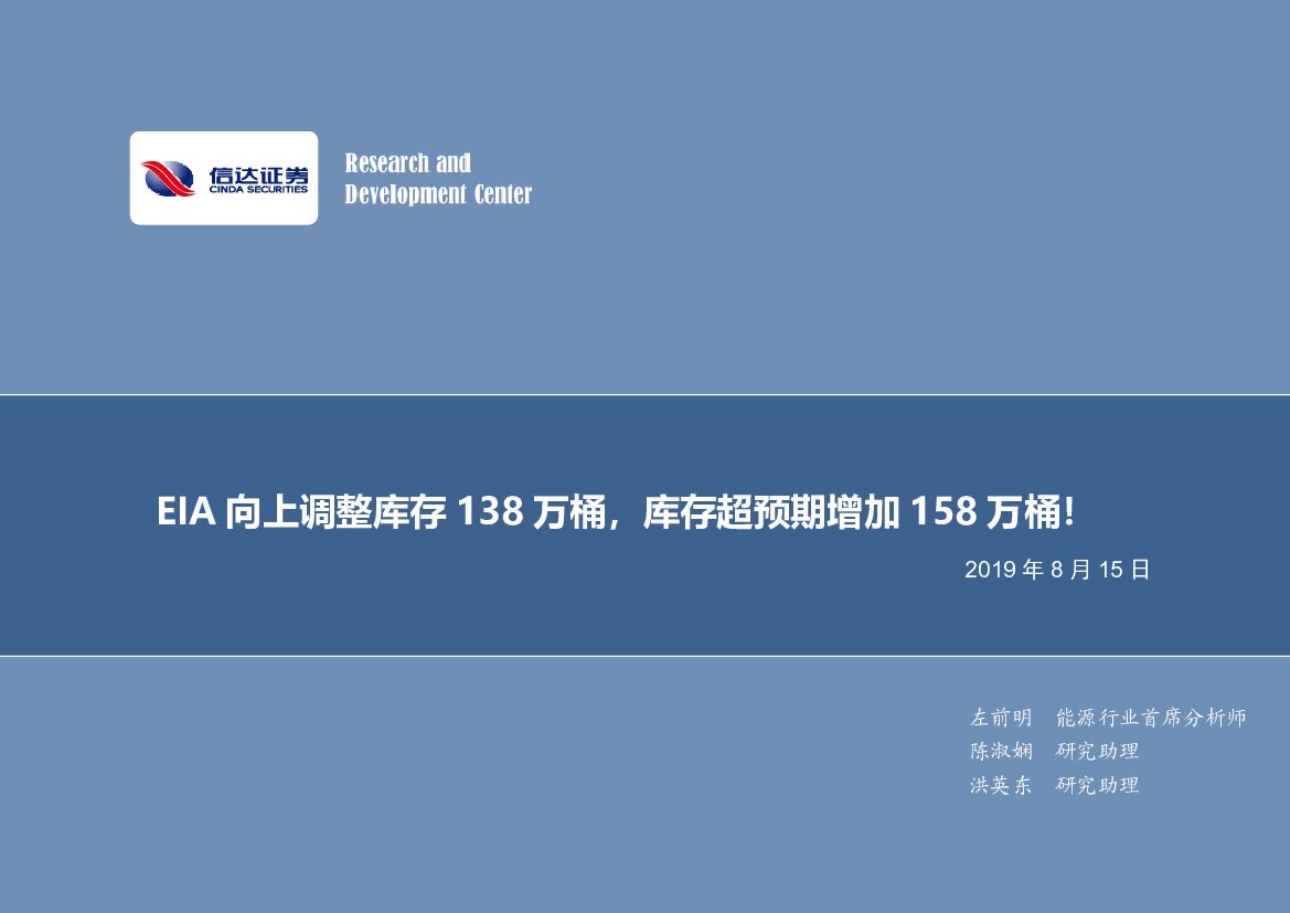 信达证券：石油开采行业数据点评：EIA向上调整库存138万桶，库存超预期增加158万桶！