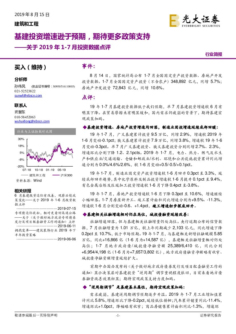 光大证券：关于2019年1-7月投资数据点评：基建投资增速逊于预期，期待更多政策支持