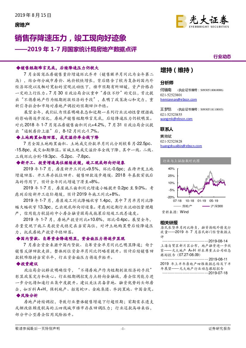 光大证券：2019年1-7月国家统计局房地产数据点评：销售存降速压力，竣工现向好迹象