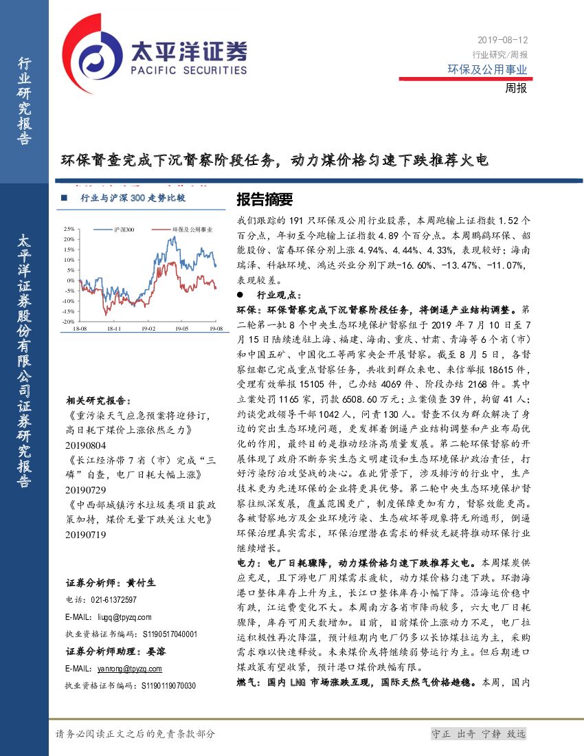 太平洋证券：环保及公用事业周报：环保督查完成下沉督察阶段任务，动力煤价格匀速下跌推荐火电