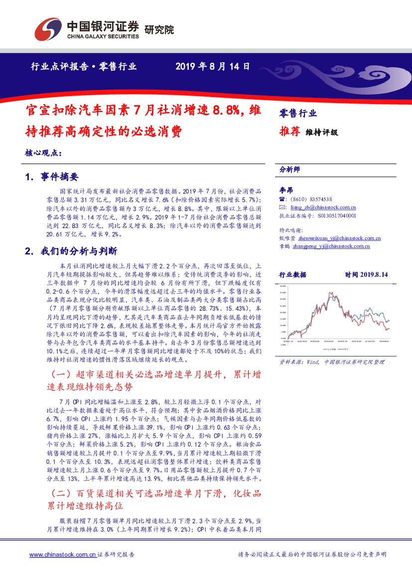 中国银河：零售行业行业点评报告：官宣扣除汽车因素7月社消增速8.8%，维持推荐高确定性的必选消费