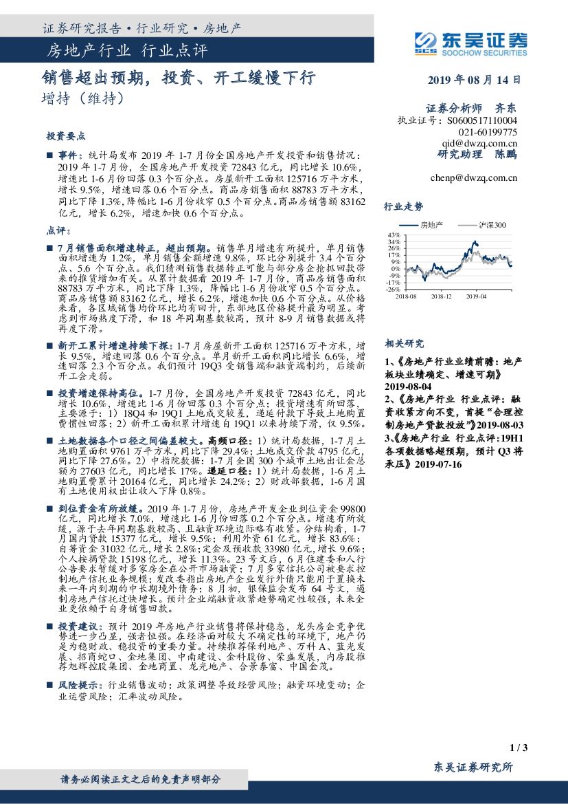 东吴证券：房地产行业点评：销售超出预期，投资、开工缓慢下行