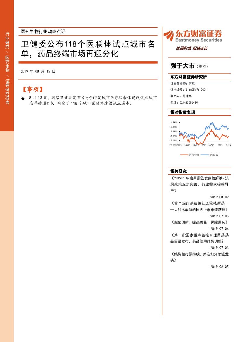东方财富证券：医药生物行业动态点评：卫健委公布118个医联体试点城市名单，药品终端市场再迎分化