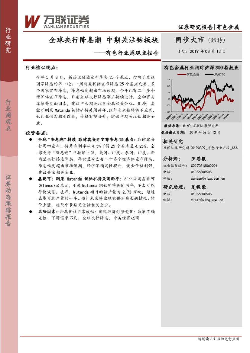 万联证券：有色行业周观点报告：全球央行降息潮 中期关注钴板块