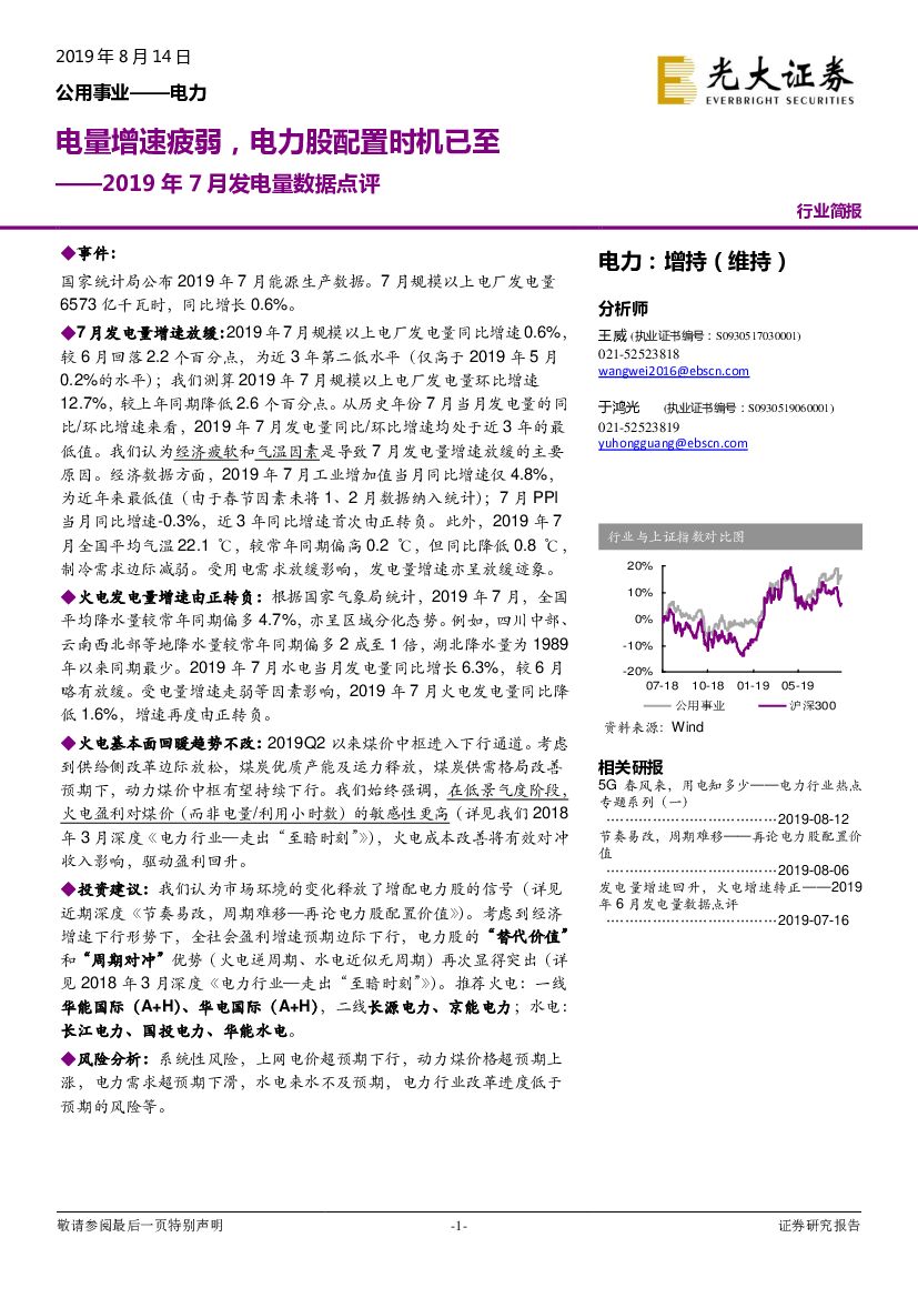 光大证券：2019年7月发电量数据点评：电量增速疲弱，电力股配置时机已至