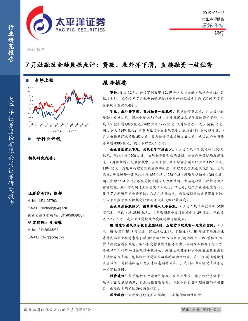 太平洋证券：7月社融及金融数据点评：贷款、表外齐下滑，直接融资一枝独秀
