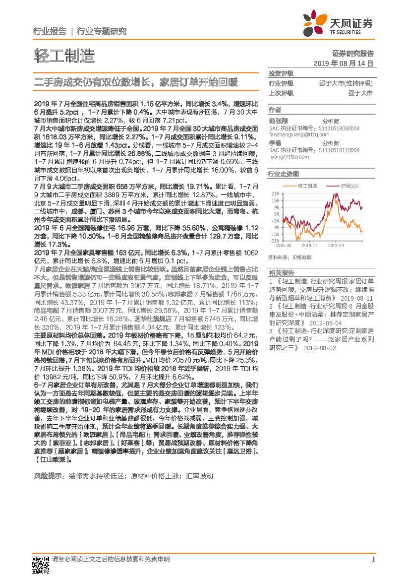 天风证券：轻工制造行业专题研究：二手房成交仍有双位数增长，家居订单开始回暖