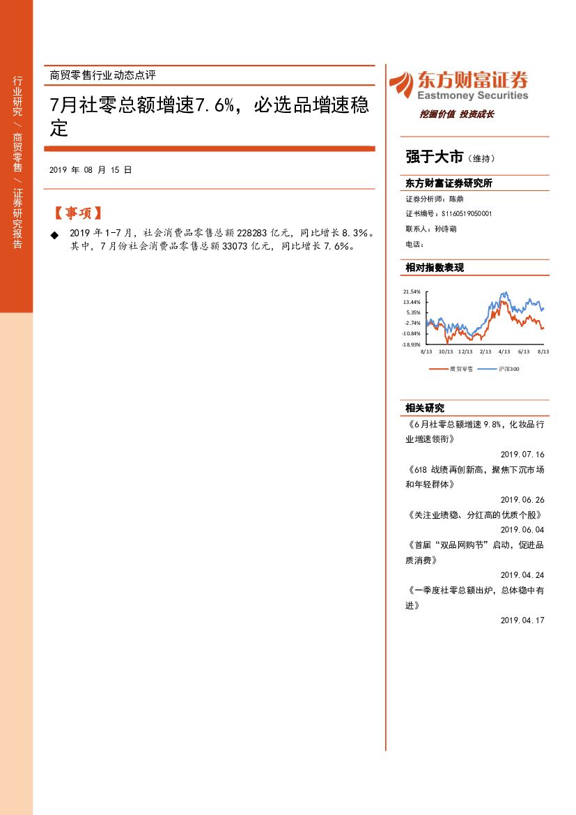 东方财富证券：商贸零售行业动态点评：7月社零总额增速7.6%，必选品增速稳定