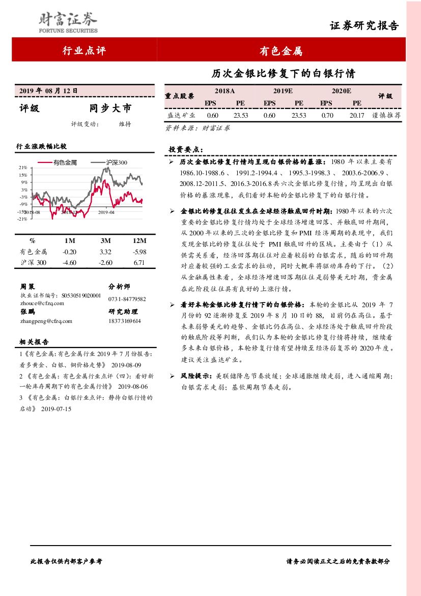 财富证券：有色金属行业点评：历次金银比修复下的白银行情
