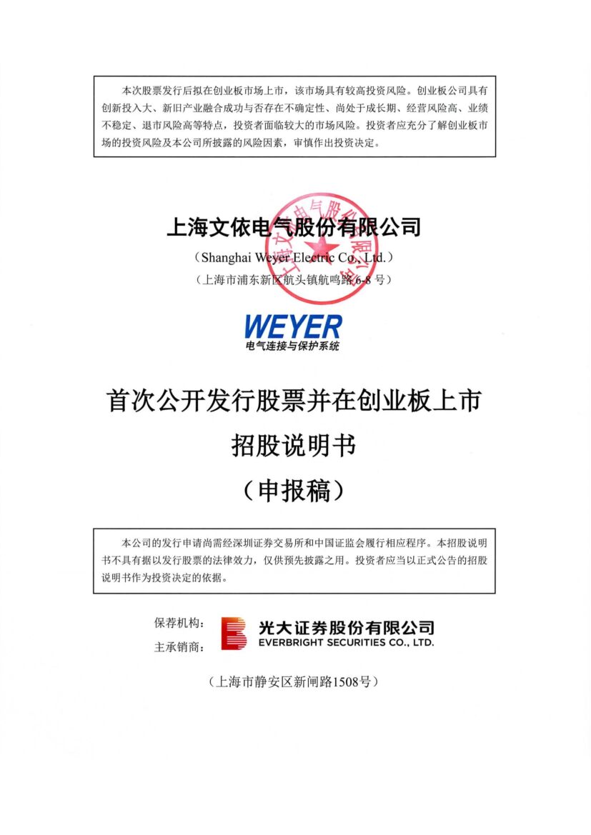 文依电气创业板IPO上市招股说明书：拟募资3.5亿元