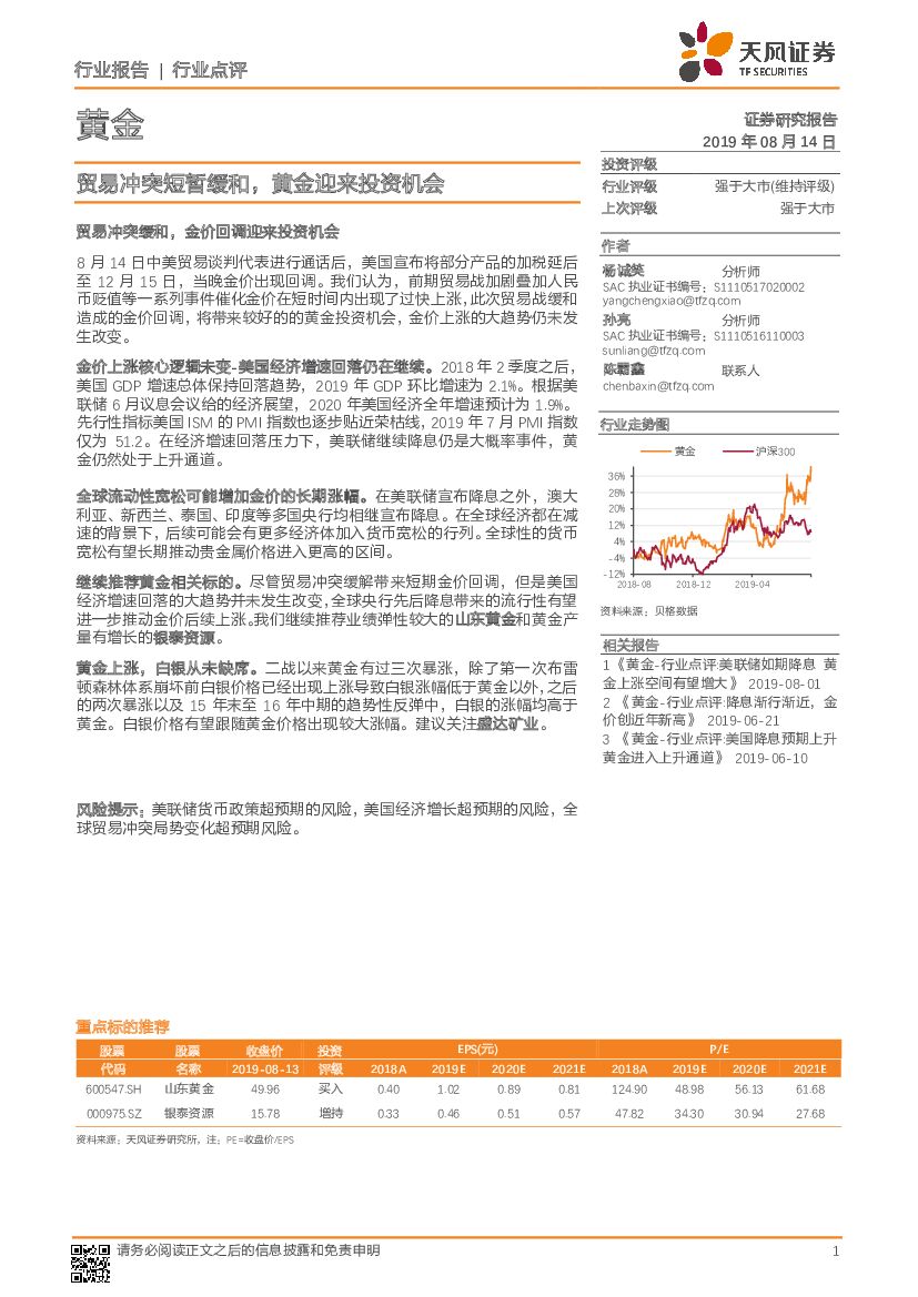 天风证券：黄金行业点评：贸易冲突短暂缓和，黄金迎来投资机会