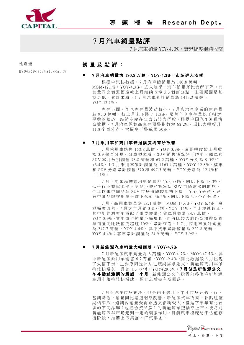 群益证券：汽车7月份销量点评：7月汽车销量YOY-4.3%，衰退幅度继续收窄